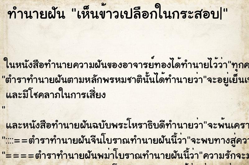 ทำนายฝันเห็นข้าวเปลือกในกระสอบ| ทำนายฝันทำนายฝันเห็นข้าวเปลือกในกระสอบ|
